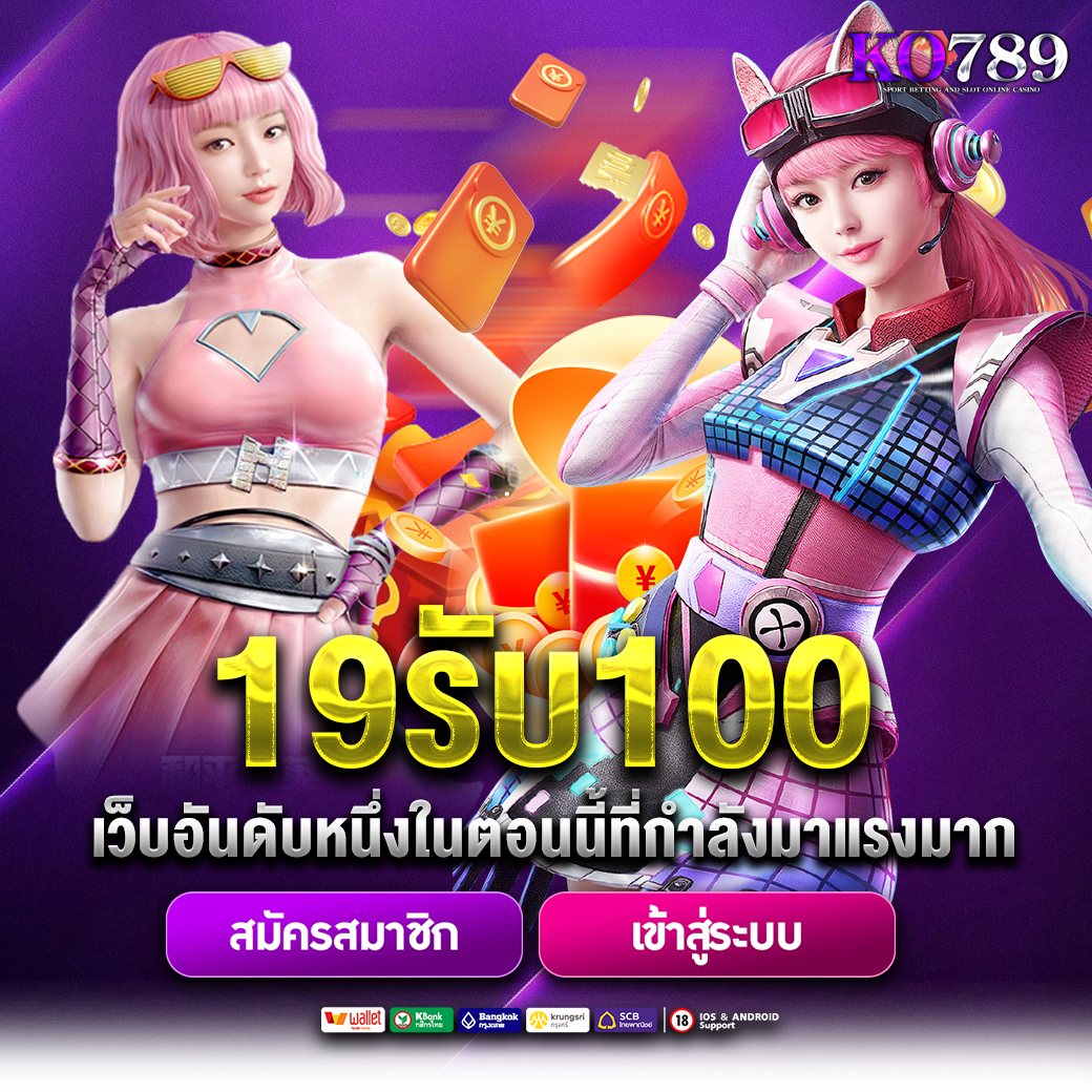 19รับ100