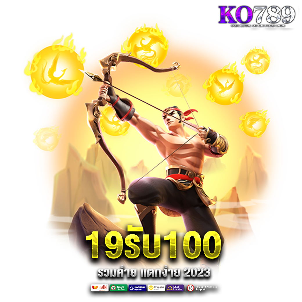 19รับ100 รวมค่าย แตกง่าย 2023​