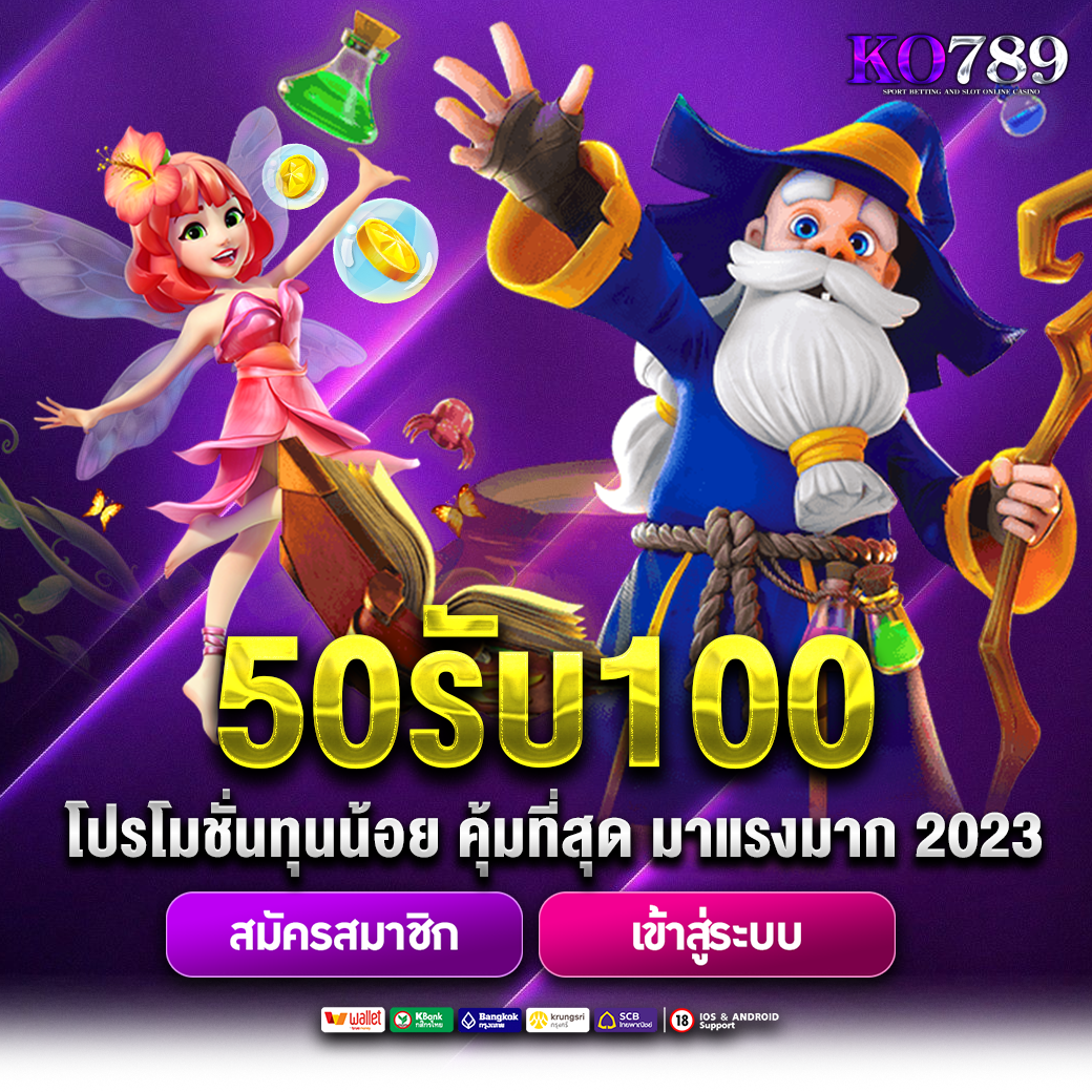 50รับ100