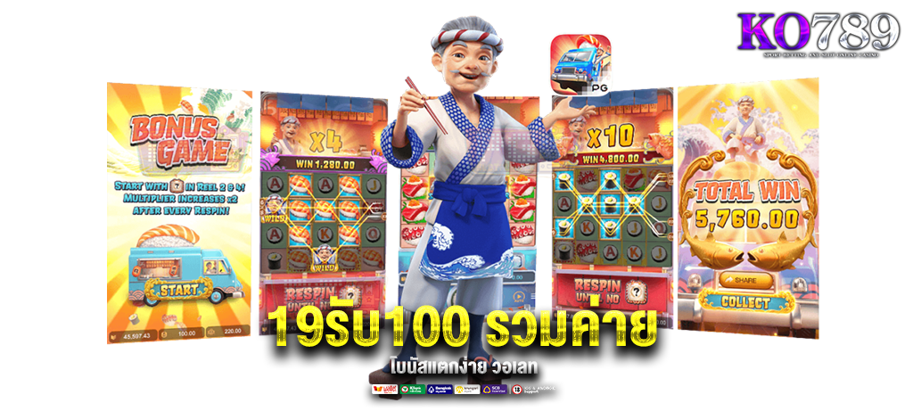 19รับ100 รวมค่าย วอเลท แตกดี
