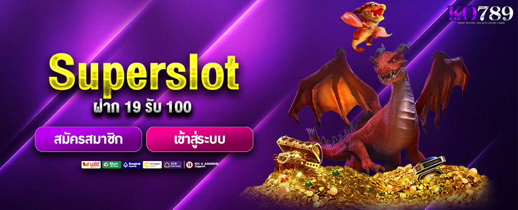 Superslot ฝาก 19 รับ 100