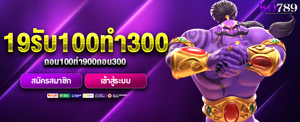 19รับ100ทํา300ถอน100ทํา900ถอน300
