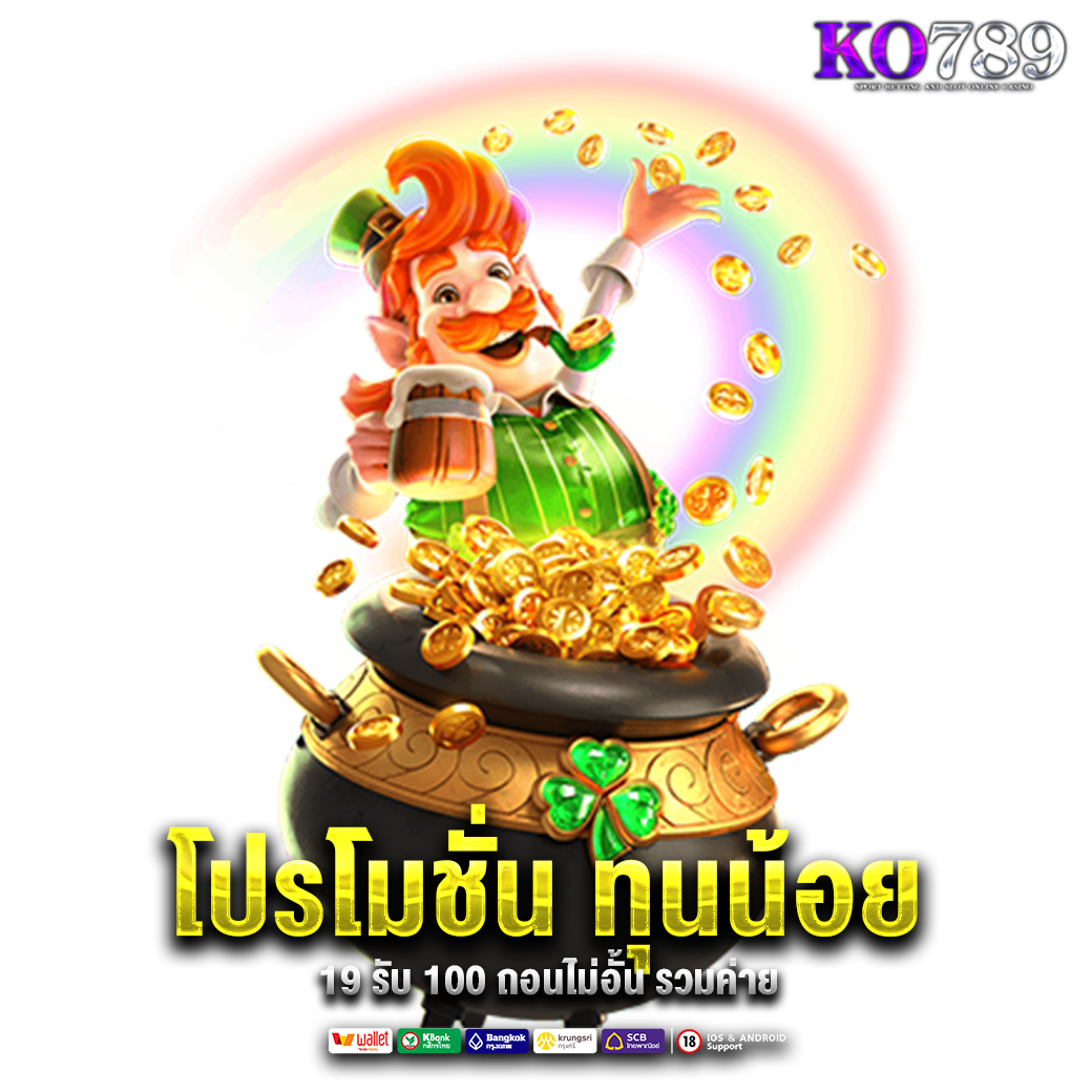 โปร ทุนน้อย 19 รับ 100 ถอนไม่อั้น รวมค่าย​
